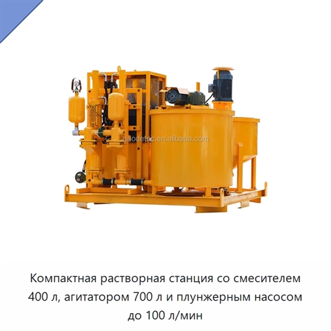 Компактная растворная станция со смесителем 400 л, агитатором 700 л и плунжерным насосом до 100 л/мин