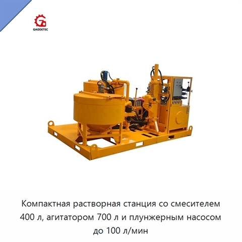 Компактная растворная станция со смесителем 400 л, агитатором 700 л и плунжерным насосом до 100 л/мин