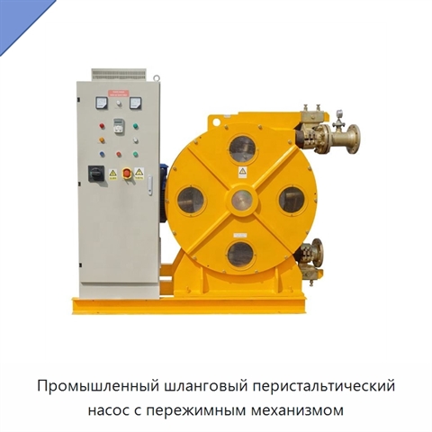 Промышленный шланговый перистальтический насос с пережимным механизмом