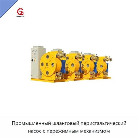 Промышленный шланговый перистальтический насос с пережимным механизмом