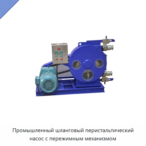 Промышленный шланговый перистальтический насос с пережимным механизмом