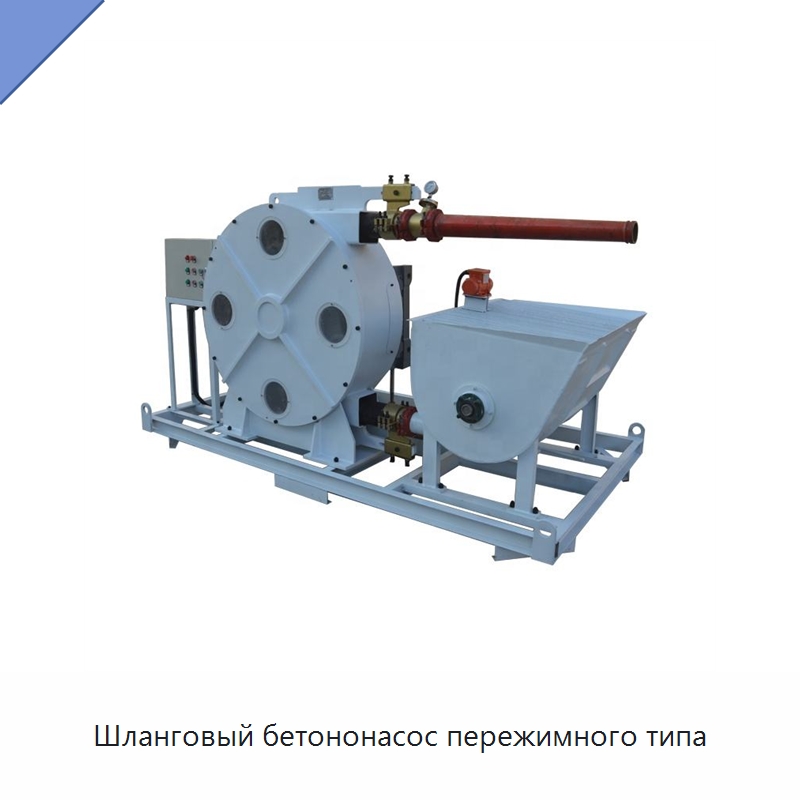 Шланговый бетононасос пережимного типа — Бетонная техника