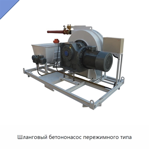 Шланговый бетононасос пережимного типа