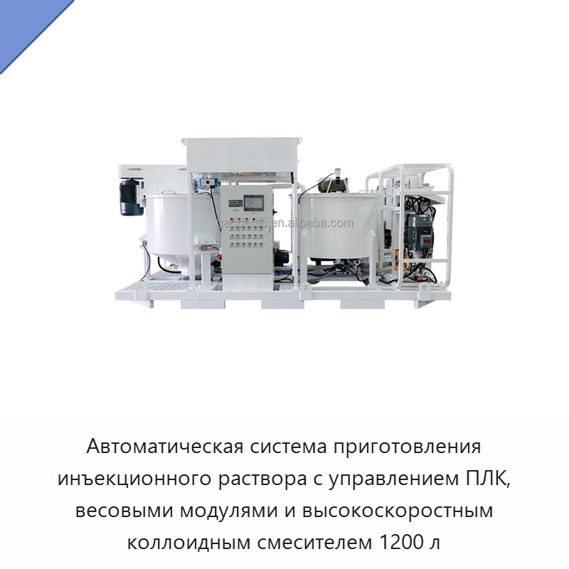 Автоматическая система приготовления инъекционного раствора с управлением ПЛК, весовыми модулями и высокоскоростным коллоидным смесителем 1200 л — Оборудование для работы с бетоном