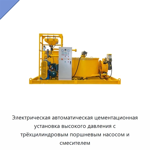 Электрическая автоматическая цементационная установка высокого давления с трёхцилиндровым поршневым насосом и смесителем