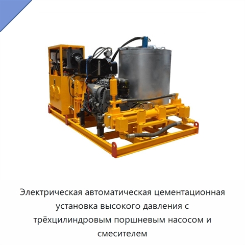 Электрическая автоматическая цементационная установка высокого давления с трёхцилиндровым поршневым насосом и смесителем