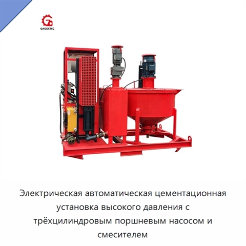 Электрическая автоматическая цементационная установка высокого давления с трёхцилиндровым поршневым насосом и смесителем