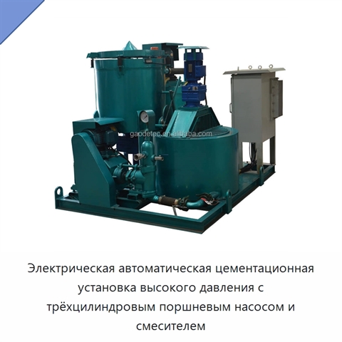 Электрическая автоматическая цементационная установка высокого давления с трёхцилиндровым поршневым насосом и смесителем