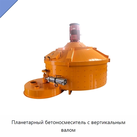 Планетарный бетоносмеситель с вертикальным валом