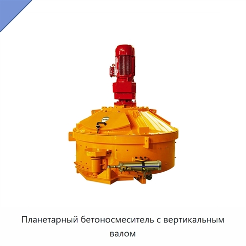 Планетарный бетоносмеситель с вертикальным валом
