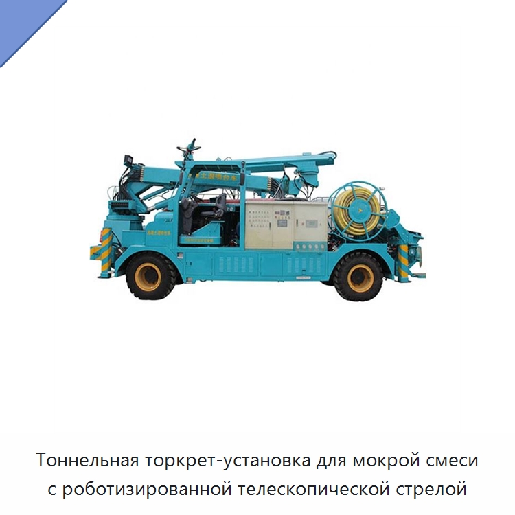 Тоннельная торкрет-установка для мокрой смеси с роботизированной телескопической стрелой — Бетонная техника