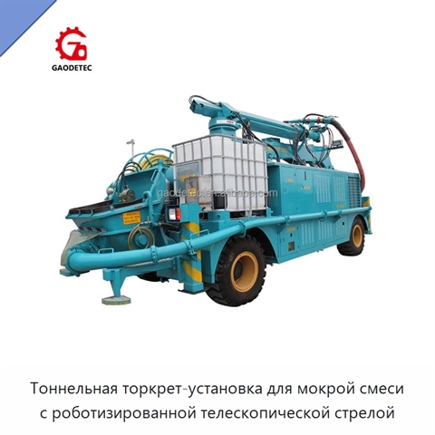 Тоннельная торкрет-установка для мокрой смеси с роботизированной телескопической стрелой