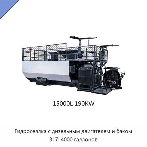 Гидросеялка с дизельным двигателем и баком 317–4000 галлонов