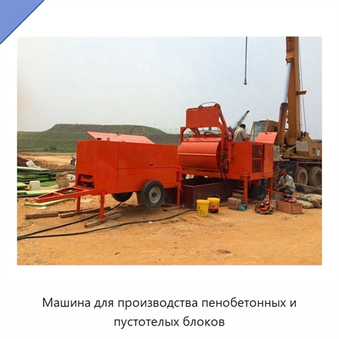 Машина для производства пенобетонных и пустотелых блоков