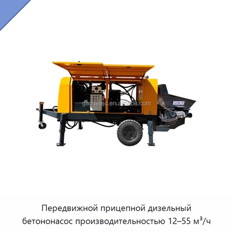 Передвижной прицепной дизельный бетононасос производительностью 12–55 м³/ч