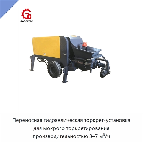 Переносная гидравлическая торкрет-установка для мокрого торкретирования производительностью 3–7 м³/ч