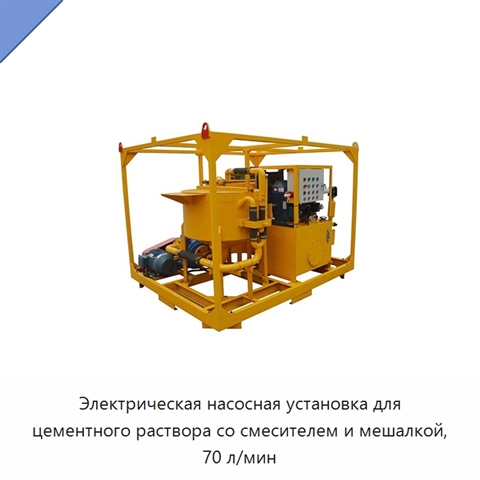 Электрическая насосная установка для цементного раствора со смесителем и мешалкой, 70 л/мин