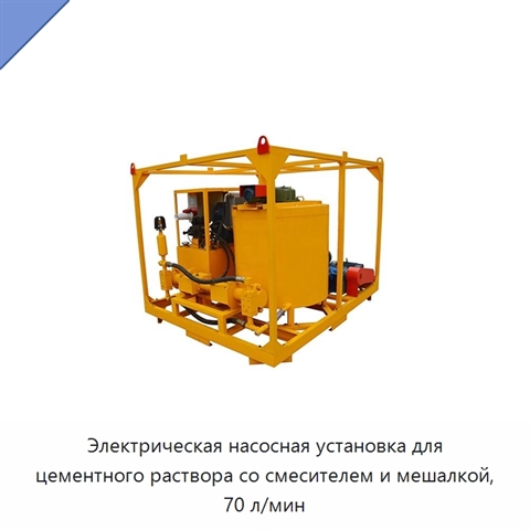 Электрическая насосная установка для цементного раствора со смесителем и мешалкой, 70 л/мин