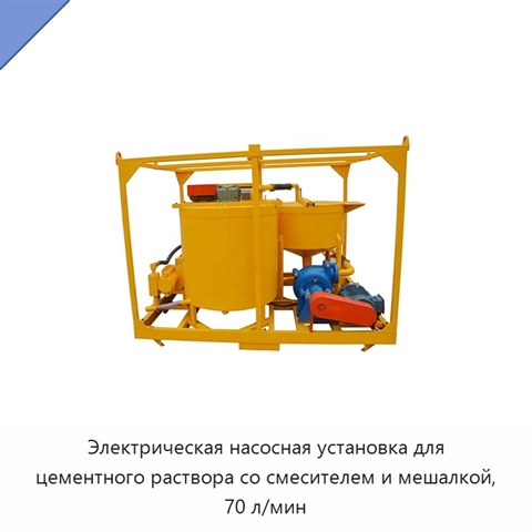Электрическая насосная установка для цементного раствора со смесителем и мешалкой, 70 л/мин