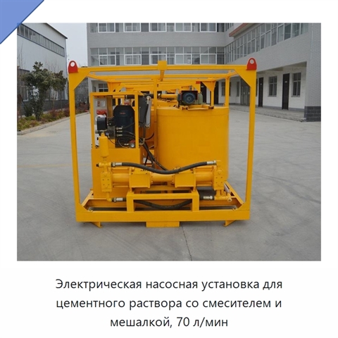 Электрическая насосная установка для цементного раствора со смесителем и мешалкой, 70 л/мин