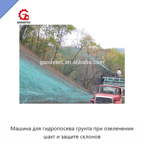 Гидропосевная машина для озеленения шахт и защиты склонов