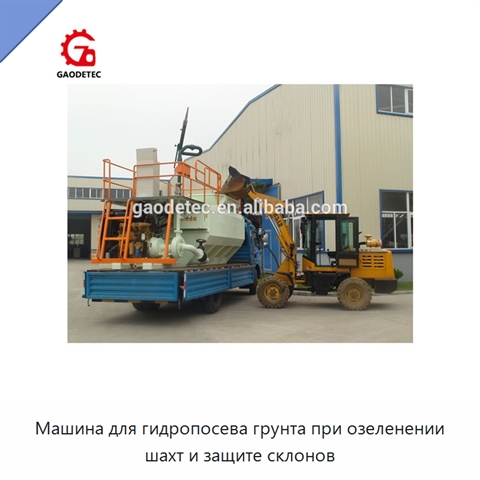 Гидропосевная машина для озеленения шахт и защиты склонов