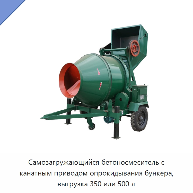 Самозагружающийся бетоносмеситель с канатным опрокидным бункером — Оборудование для работы с бетоном