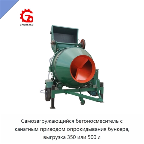 Самозагружающийся бетоносмеситель с канатным опрокидным бункером