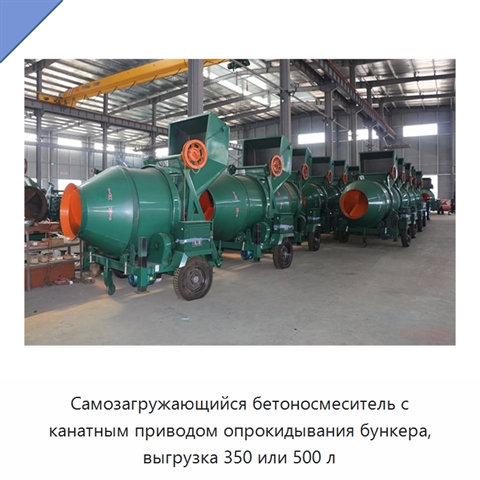 Самозагружающийся бетоносмеситель с канатным опрокидным бункером