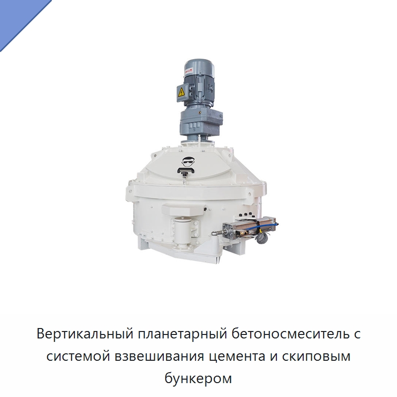 Вертикальный планетарный бетоносмеситель с системой взвешивания цемента и скиповым бункером — Оборудование для работы с бетоном