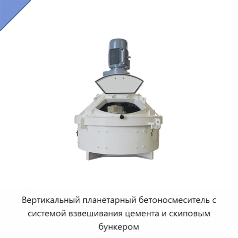 Вертикальный планетарный бетоносмеситель с системой взвешивания цемента и скиповым бункером