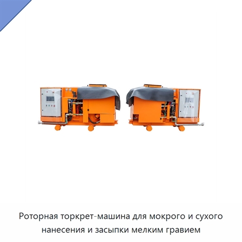 Роторная торкрет-машина для мокрого и сухого нанесения и засыпки мелким гравием