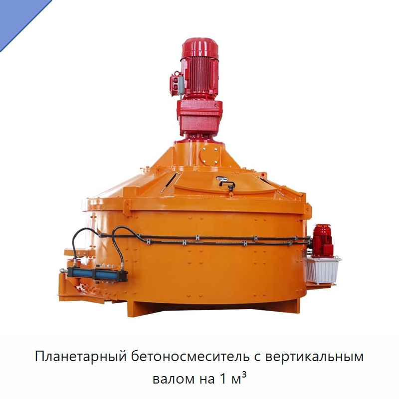 Планетарный бетоносмеситель с вертикальным валом — Оборудование для работы с бетоном