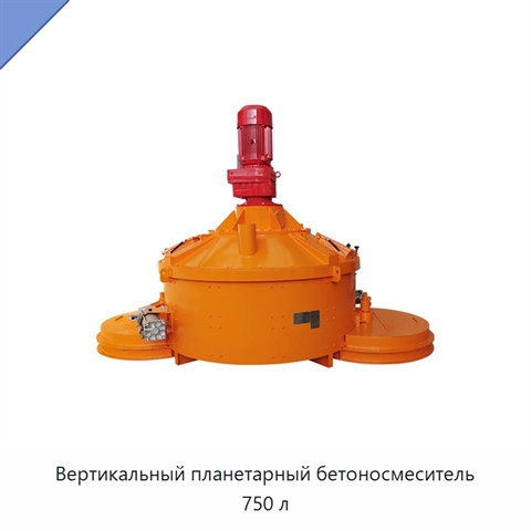 Вертикальный планетарный бетоносмеситель 750 л