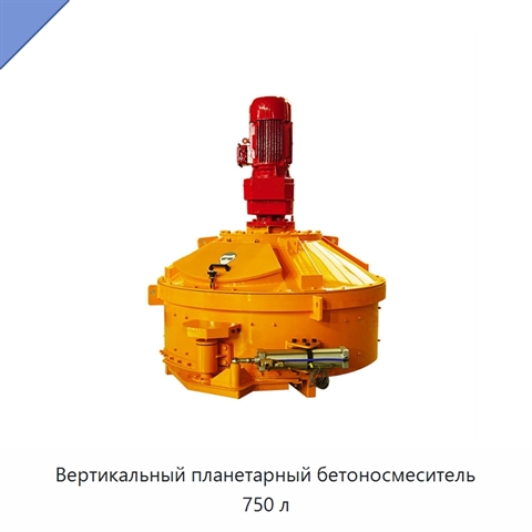 Вертикальный планетарный бетоносмеситель 750 л