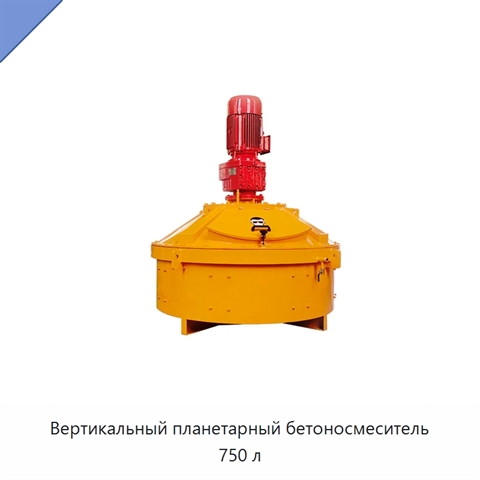 Вертикальный планетарный бетоносмеситель 750 л