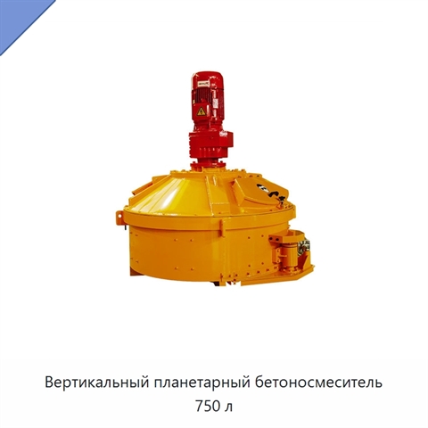 Вертикальный планетарный бетоносмеситель 750 л