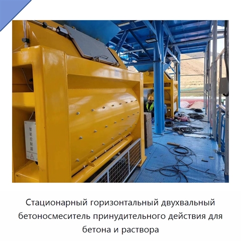 Стационарный горизонтальный двухвальный бетоносмеситель принудительного действия для бетона и раствора