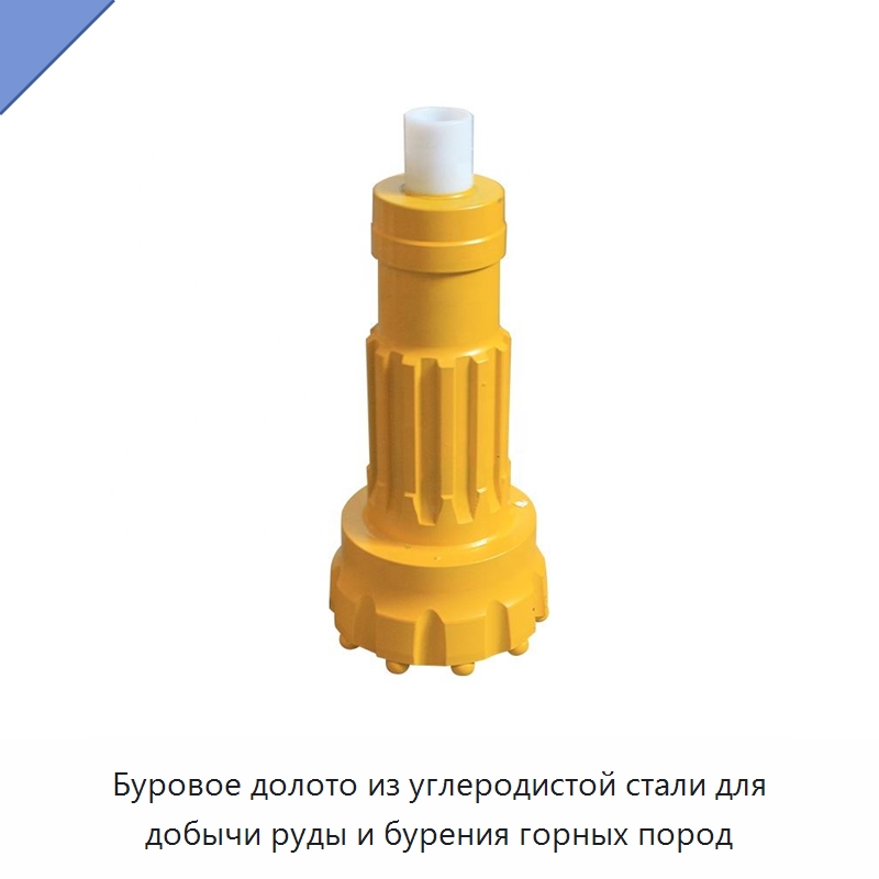 Буровое долото из углеродистой стали для добычи руды и бурения горных пород — Горнодобывающее оборудование
