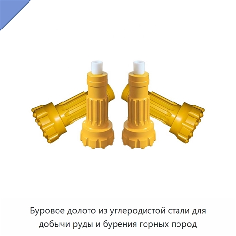 Буровое долото из углеродистой стали для добычи руды и бурения горных пород