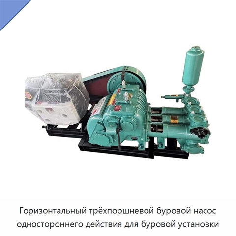 Горизонтальный трёхпоршневой буровой насос одностороннего действия для буровой установки