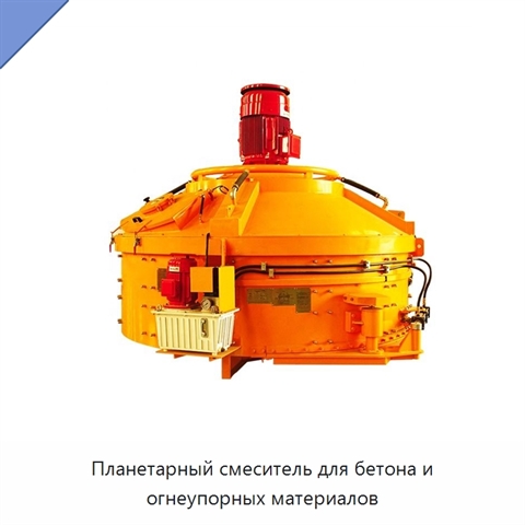 Планетарный смеситель для бетона и огнеупорных материалов