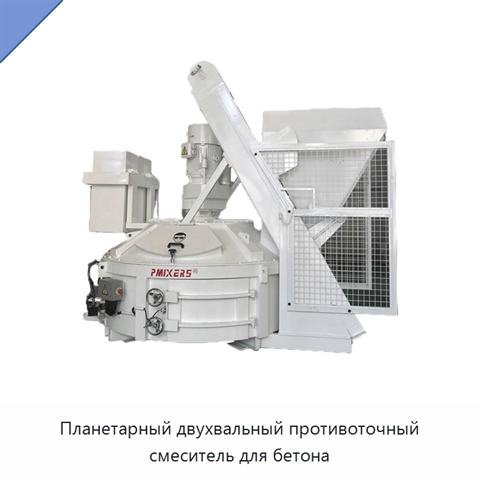 Планетарный двухвальный противоточный смеситель для бетона