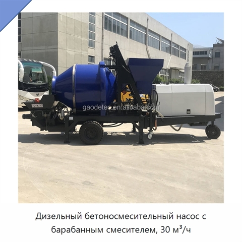 Дизельный бетоносмесительный насос с барабанным смесителем, 30 м³/ч