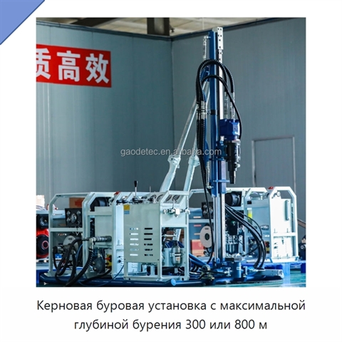 Керновая буровая установка с максимальной глубиной бурения 300 или 800 м
