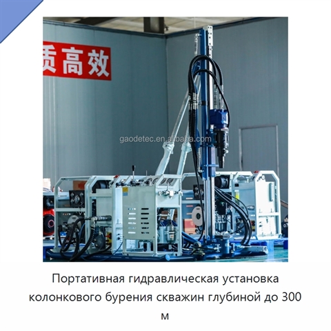 Портативная гидравлическая установка колонкового бурения скважин глубиной до 300 м