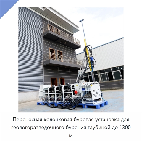 Переносная колонковая буровая установка для геологоразведочного бурения глубиной до 1300 м