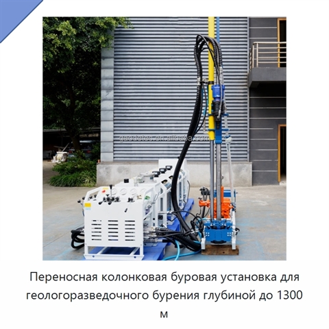 Переносная колонковая буровая установка для геологоразведочного бурения глубиной до 1300 м