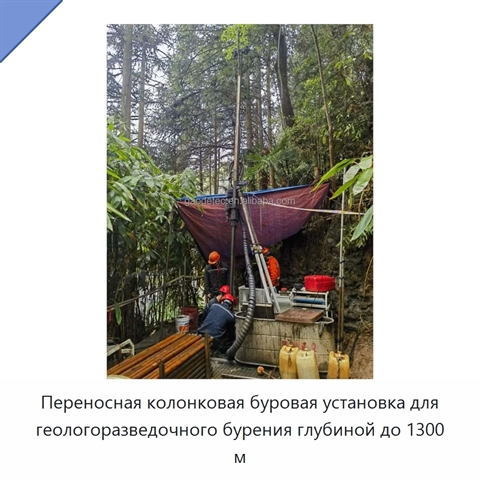 Переносная колонковая буровая установка для геологоразведочного бурения глубиной до 1300 м