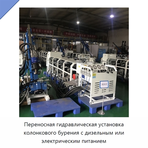 Переносная гидравлическая установка колонкового бурения с дизельным или электрическим питанием